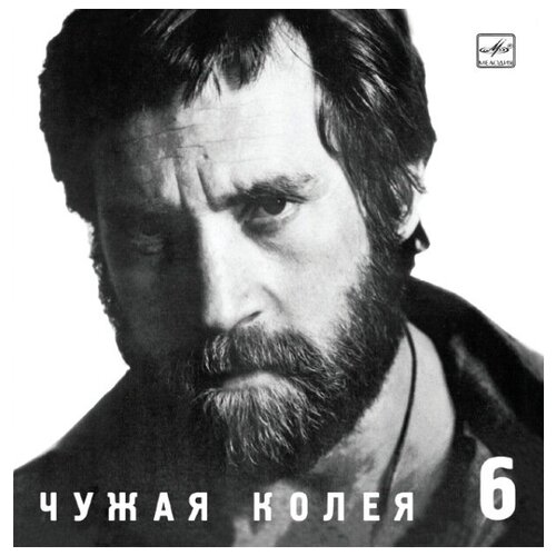 Владимир Высоцкий – Чужая колея (CD)