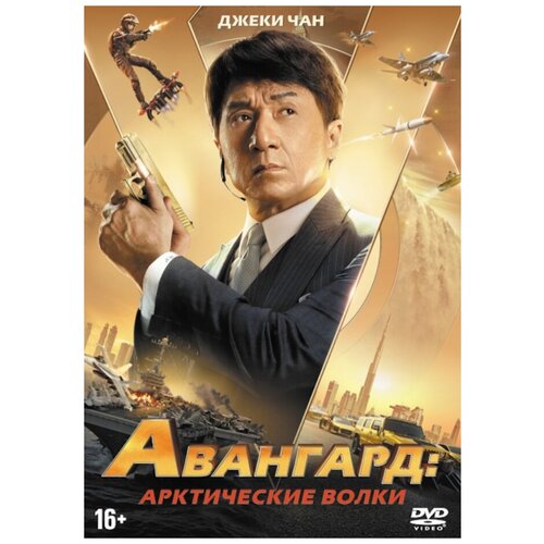 Авангард: Арктические волки (DVD)