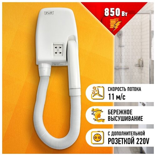 Фены и приборы для укладки волос PUFF Фен Puff 850B 850Вт