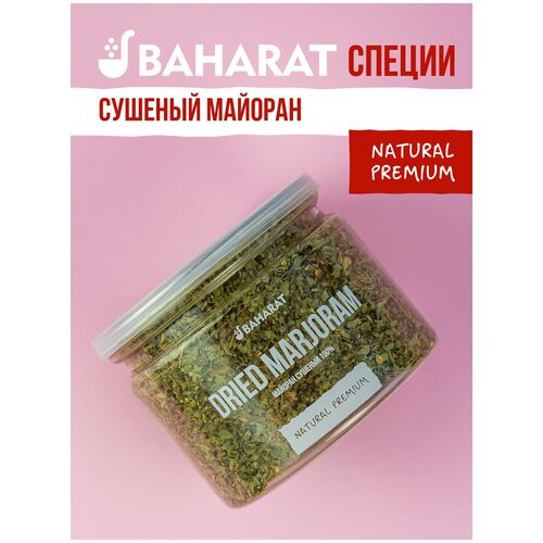 Майоран сушеный BAHARAT, универсальная специя и приправа для