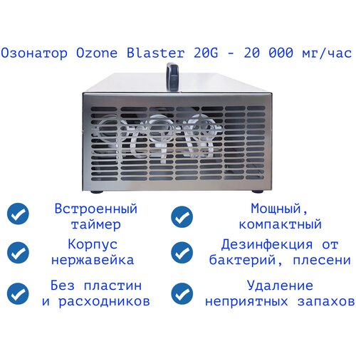 Ионизаторы и озонаторы Озонатор Ozone Blaster 20G. Выход озона до 20 грамм/час