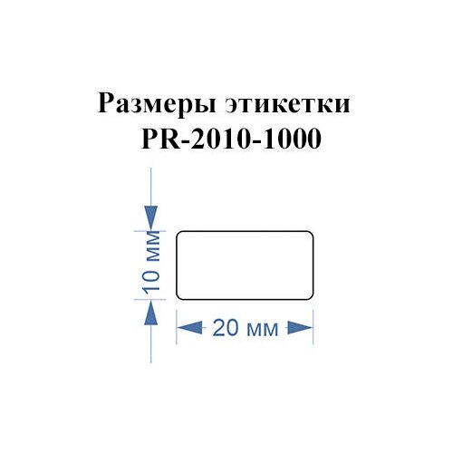 Этикетки Vell для Puty PT-50DC (20 мм х 10 мм, белые, 1000 шт)