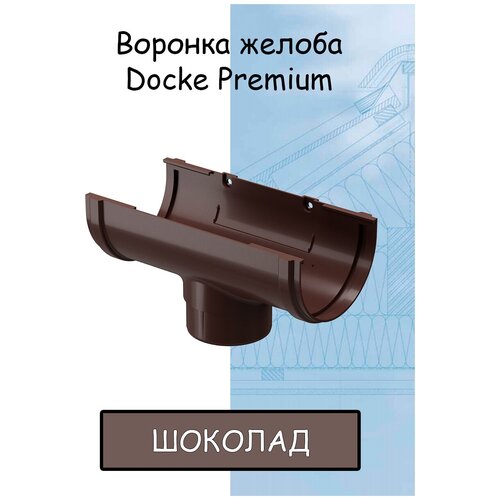 Воронка желоба ПВХ Docke Premium (Деке премиум) канатка коричневый шоколад (RAL