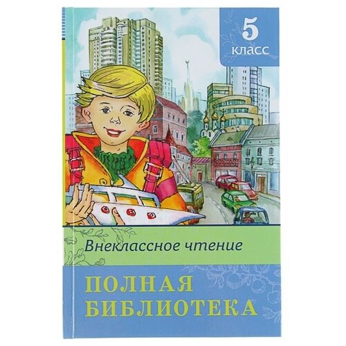 Полная библиотека. Внеклассное чтение. 5 класс