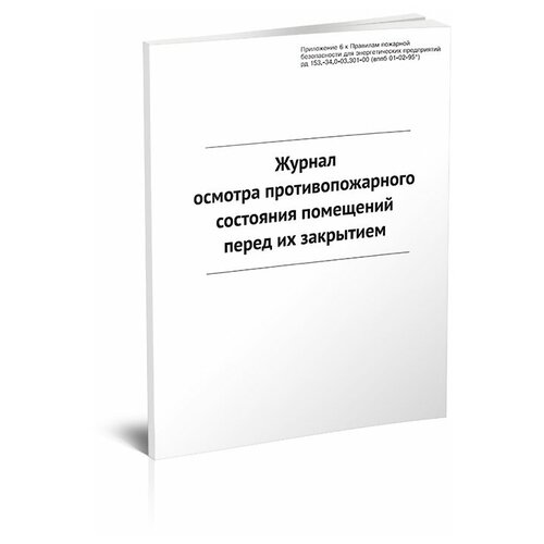 Журнал осмотра противопожарного состояния помещений перед их