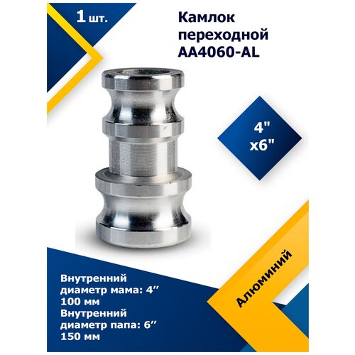 Прочие фитинги Камлок алюминиевый переходной AA4060-AL 4 х