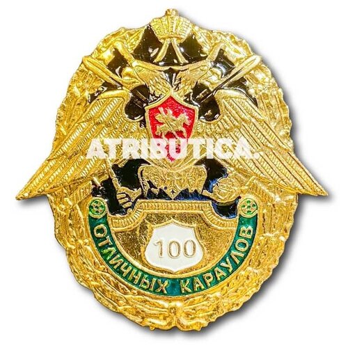 Знак Нагрудный За 100 Отличных Караулов