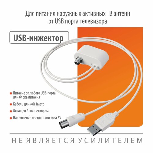 Инжектор питания РЭМО BAS-8002 USB (для активных ТВ антенн)