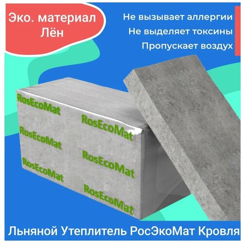 Льняной утеплитель РосЭкоМат Кровля 100 мм для теплоизоляции
