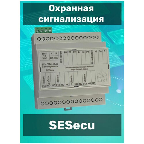 SESecu - модуль охранной сигнализации с Яндекс Алисой