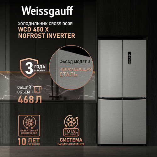 Отдельностоящий холодильник с инвертором Weissgauff WCD 450 X NoFrost Inverter четырехдверный холодильник, 3 года гарантии, система ионизации воздуха, большой объем, тихий режим, Зона свежести с контролем уровня влажности, LED-освещение