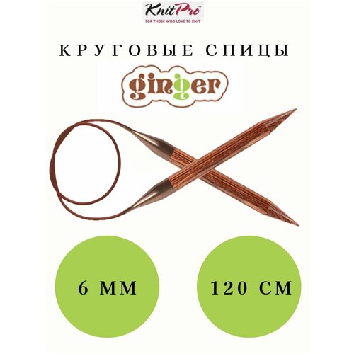 31133 Спицы круговые Ginger 6мм/120см, KnitPro