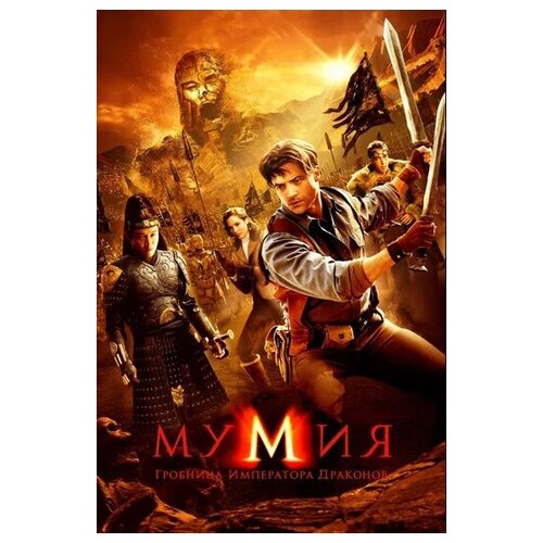 Мумия 3: Гробница императора драконов (2