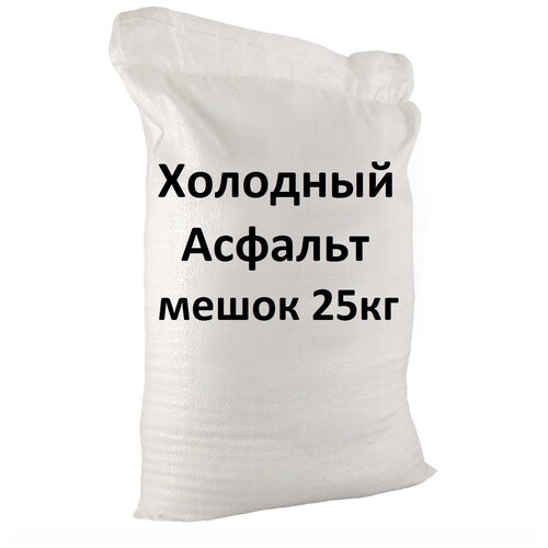 Щебень, гравий, керамзит  Яндекс Маркет Асфальт холодный, мешок 25кг