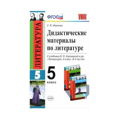 Дидактические материалы по литературе. 5 класс. К учебнику В