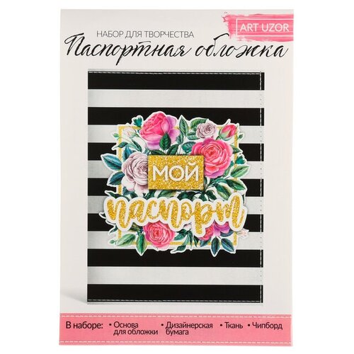 Паспортная обложка «Мой паспорт», набор для создания, 13.5 ×