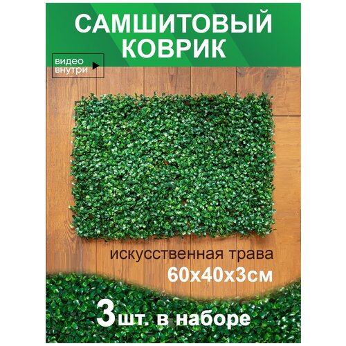 Искусственная трава  Яндекс Маркет Искусственный газон трава коврик, Магазин искусственных цветов №1, размер 40х60