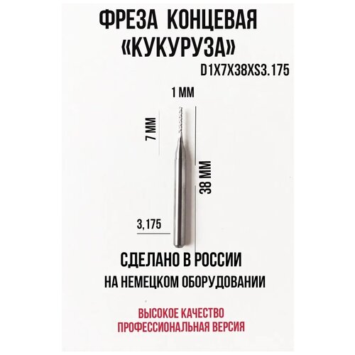 Фреза кукуруза для чпу концевая твердосплавная 1 мм