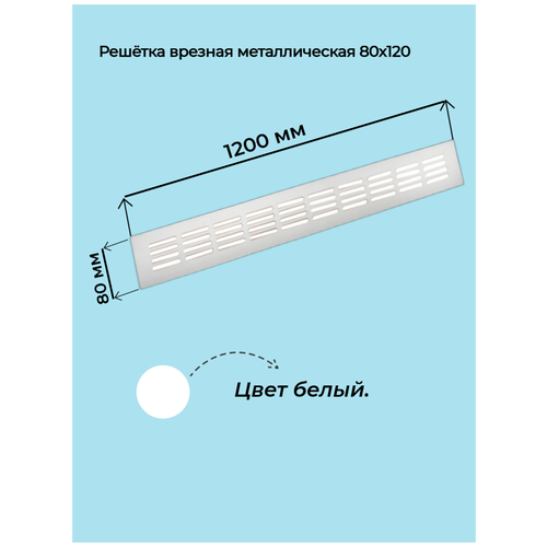 Решетка врезная 80x1200 белая