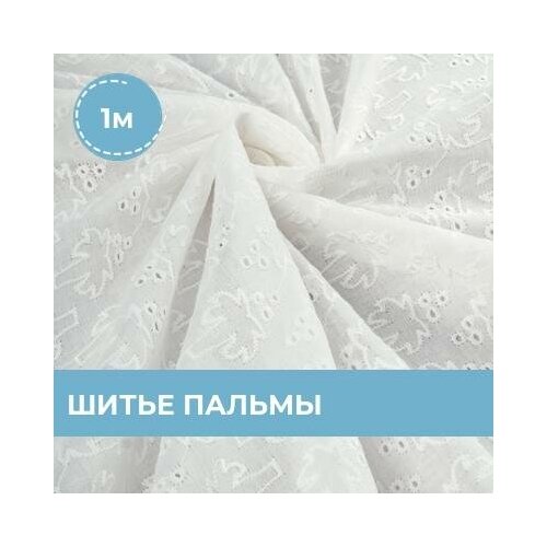 Ткань для шитья и рукоделия Шитье пальмы 1 м * 144 см, бел