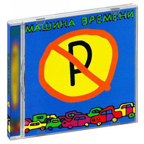 Машина времени: Машины не парковать! (CD)