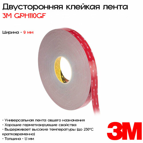 Лента клейкая двусторонняя 3M™ VHB™ GPH110GF,