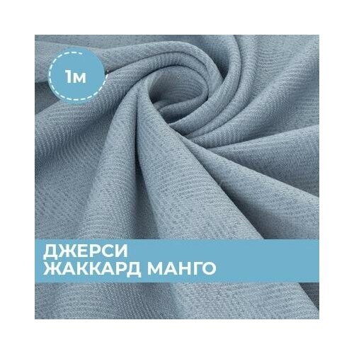Ткань для шитья и рукоделия Джерси жаккард Манго бежевая 1 м