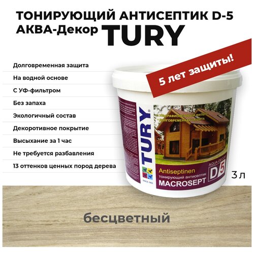 Тонирующий антисептик D-5 аква-декор TURY Бесцветный, 3 л