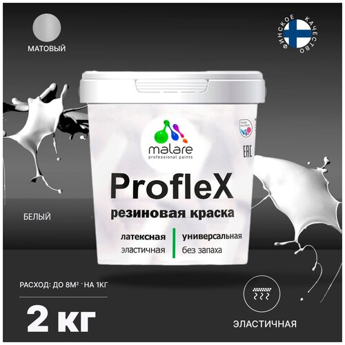 Универсальная резиновая краска Malare ProfleX для мебели, ин