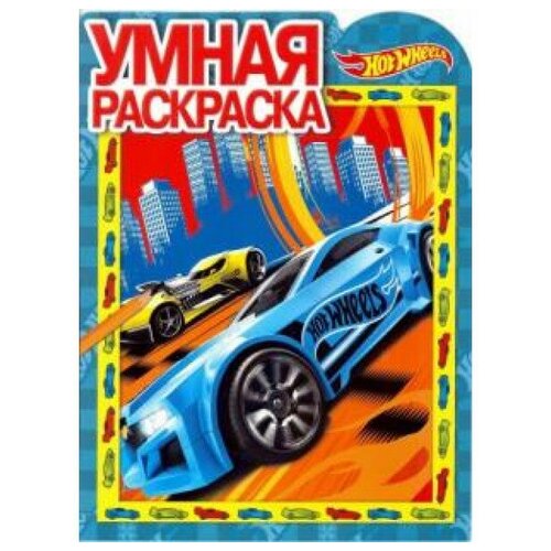 Раскраска Egmont Умная раскраска. Hot Wheels