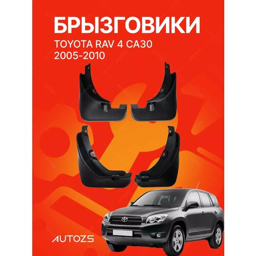 Брызговики для автомобиля Toyota RAV 4 СА30 2005-2010