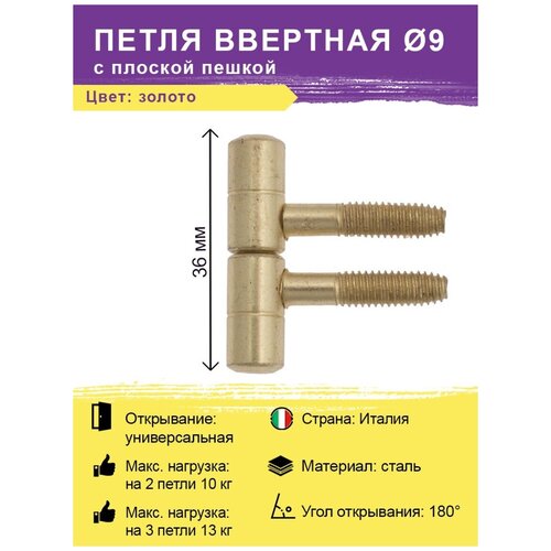 Петля ввертная с плоской пешкой диаметр 9 мм цвет золото (бочонки-штырьковые,