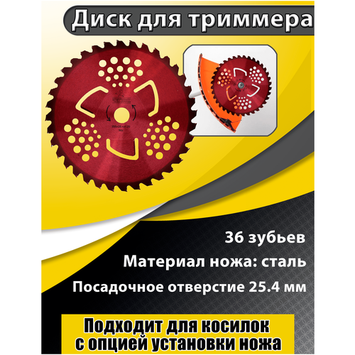 Нож для триммера 255 х 25,4 х 36 Red,