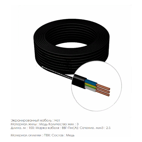 Кабель силовой ВВГ-Пнг(А)-LS 3х2.5 (100 м) ГОСТ черный (бухт