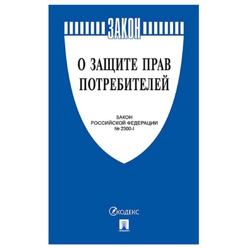 Книга О защите прав потребителей. Закон РФ № 2300-1....