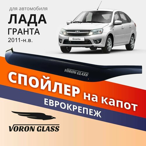 Дефлектор капота, спойлер на автомобиль лада гранта VORON GLASS с