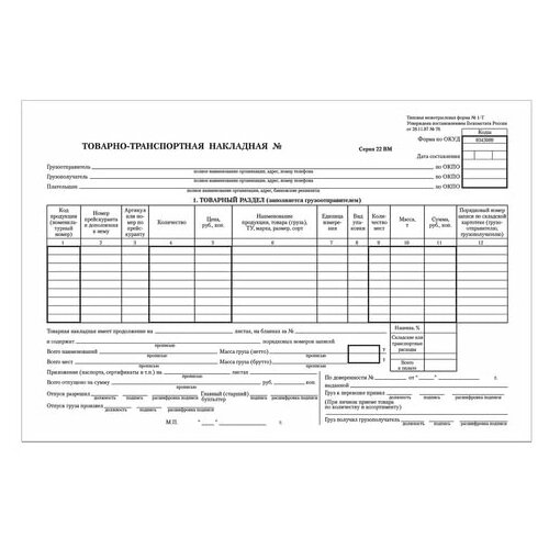 BRAUBERG Бланк бухгалтерский, офсет, товарно-транспортная накладная , а4