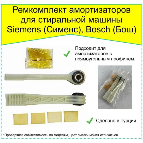 Ремкомплект амортизаторов для стиральной машины Bosch, Sieme