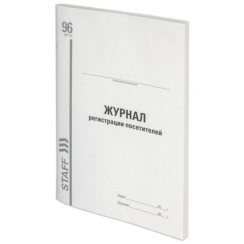 Журнал регистрации посетителей, 96 л.,картон, типографский б