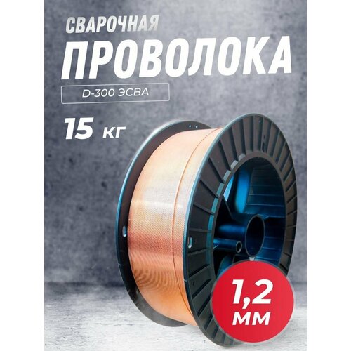 Проволока сварочная 1.2 мм, 15 кг, D-300