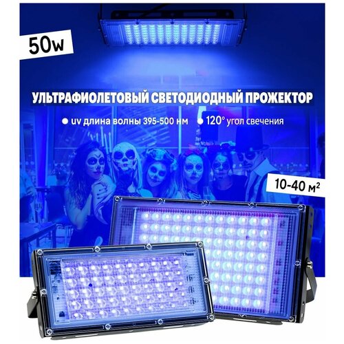 Ультрафиолетовый прожектор / UV LED Flood Light / УФ лампа / 50w, 395-400