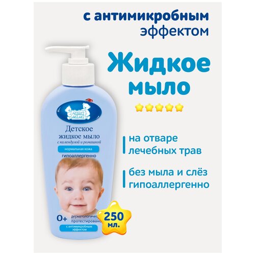 Наша мама Жидкое мыло с антимикробным эффектом с ромашкой и календулой, 250 мл, 284