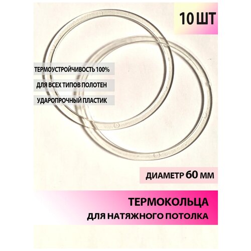 Натяжные потолки  Яндекс Маркет Термокольцо для натяжного потолка 60 мм, 10 шт