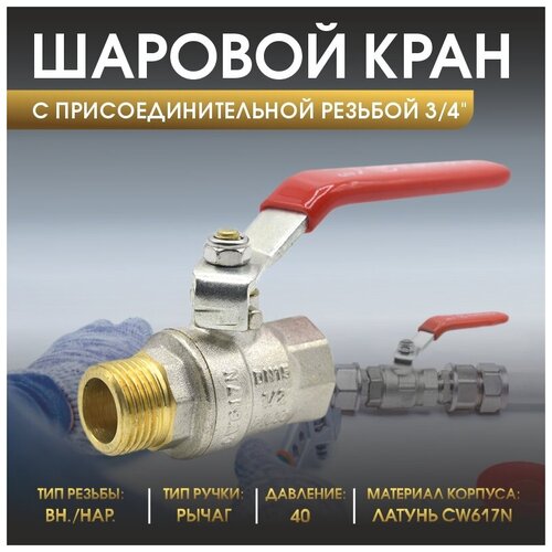 Шаровой кран Thermofix 3/4 Вн/Нар шаровый латунный ручка ры