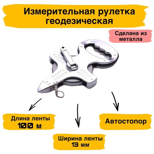 Измерительная рулетка геодезическая 100м x 13мм Рулетка геодезическая с