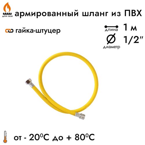 Шланг газовый ПВХ, подводка для газовых систем 1/2 1м, Гайк