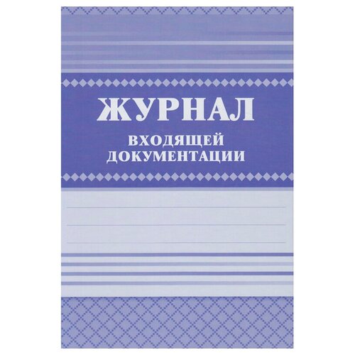 Журнал входящей документации А4, 84л., твердый переплет 7БЦ, блок писчая