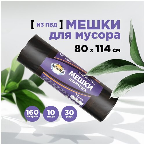 Мешки для мусора полиэтиленовые AVIORA (80х114 см, 160 л, 30