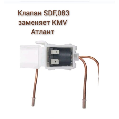 Клапан SDF 0.83 KMV/Атлант 908082400306 КМV 432/SDF 908082400305 универсальный