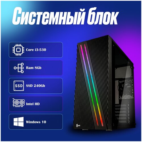 Системный блок Intel Core i3-530 (2.93ГГц)/ RAM 8Gb/ SSD 240